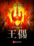 王偶