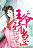 色妃挡道，王爷请当心
