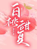 白桃甜夏