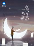 一指流沙我们都握不住的那段年华