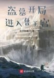 盗墓开局进入鲁王宫