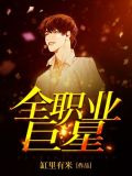 全职业巨星