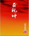 莽乾坤