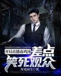 开局直播毒鸡汤，差点笑死观众