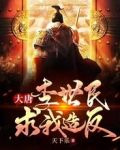 大唐：李世民求我造反