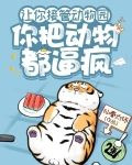 让你接管动物园，你把动物都逼疯