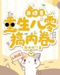 当绿茶重生八零搞内卷