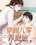 穿到八零养崽崽