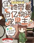 七零空间：她带着百亿物资宠男主