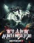 重生末世前，从疯狂囤货开始