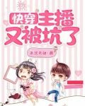 快穿：主播又被坑了