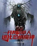 诡异：开局稻草人，进化恐惧魔神