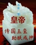 皇帝：传国玉玺助朕成神