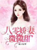 八零娇妻微微甜