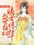 盛世狂妃：嫡女惊华