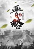 晋略2