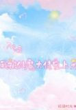 下凡后我被仙魔大佬宠上天