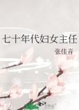 七十年代妇女主任