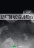 酒厂卧底培训基地