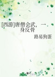 [西游]唐僧会武，一身反骨
