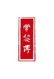 常黎传