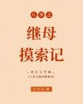 八零之继母摸索记