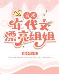 穿成年代文漂亮姐姐