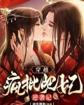 穿越：疯批肥妃逆袭记