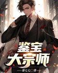 鉴宝大宗师
