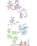 超前点播，在线改命