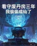 看守废丹房三年，我偷偷成仙了