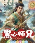黑心师兄别装啦，你的同伙全招了