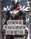 垃圾异能不按说明使用它就是s级
