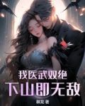 我医武双绝，下山即无敌