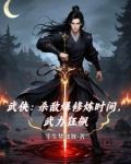 杀敌爆修炼时间，武力狂飙