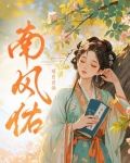 南风佑
