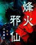 烽火邪仙