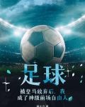 足球，被皇马放弃后，我成了神级前场自由人