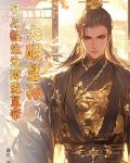 大明皇孙：开局教朱元璋当皇帝