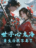 世子不好了王妃又逃了