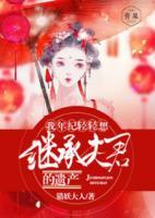 我年纪轻轻想守活寡小说免费