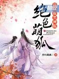 绝色萌狐：扑倒腹黑神棍