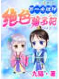 第一女狂神:绝色骗子妃