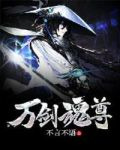 万剑魂尊